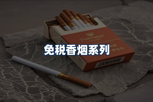免税香烟展示